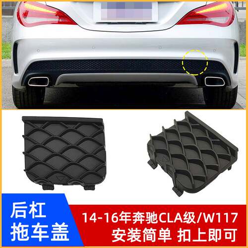 14-16年奔驰CLA级W117后杠拖车盖
