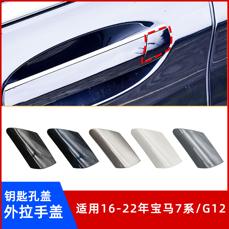 宝马7系G12左前外拉手钥匙盖