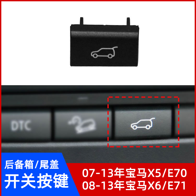 宝马X5/E70X6/E71后备箱按键