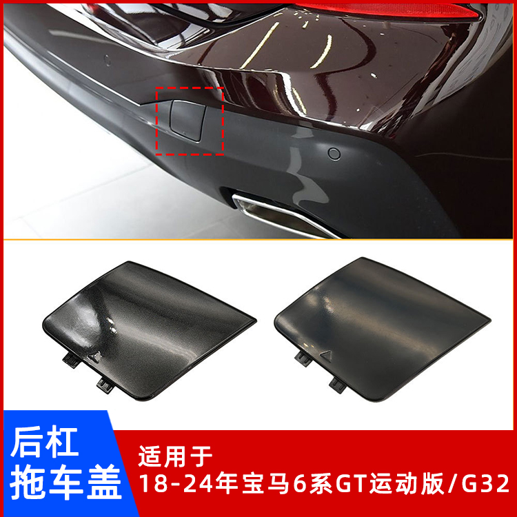 宝马6系GT运动版G32后杠拖车盖
