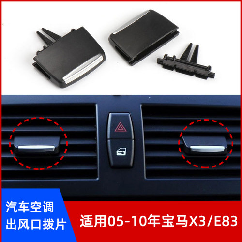 宝马X3/E83空调出风口拨片