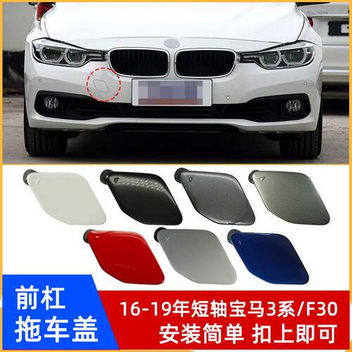 16-19年短轴宝马3系/F30拖车盖