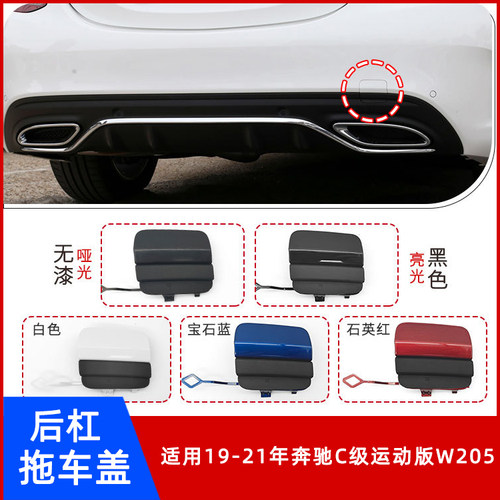 19-21年奔驰C级运动版W205拖车盖