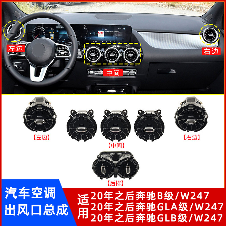 奔驰B级GLA级GLB级出风口总成