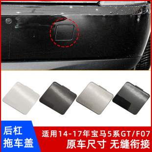 后杠拖车盖 专车专用 带漆牵引钩盖汽车配件 F07 适用宝马5系GT