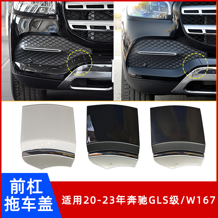 适用奔驰GLS级W167前杠牵引钩盖