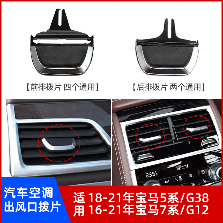 宝马5系G387系G12出风口拨片