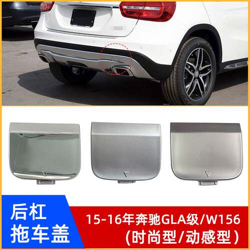 15-16年奔驰GLA级W156后杠拖车盖