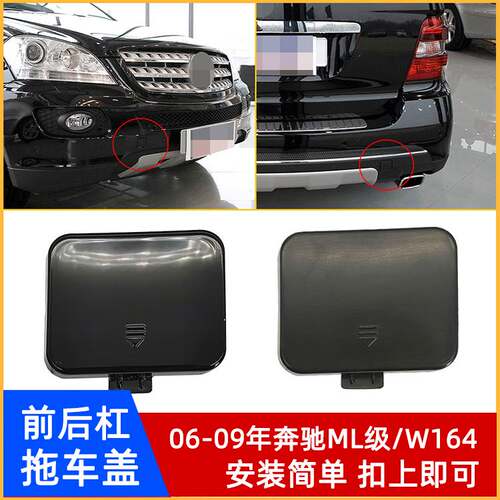 奔驰ML级W164前后杠拖车盖