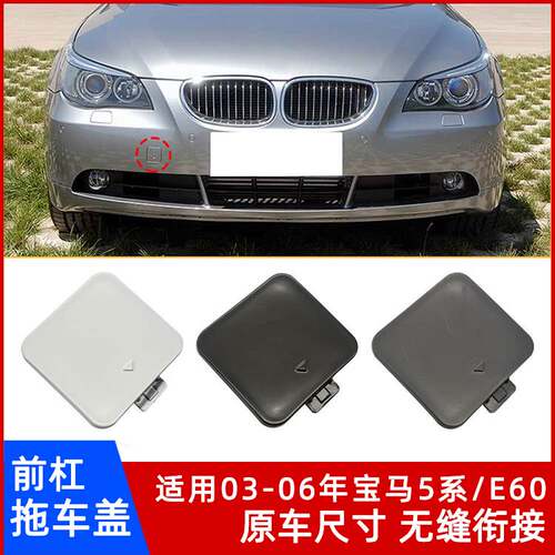 03-06年宝马5系/E60前杠拖车盖