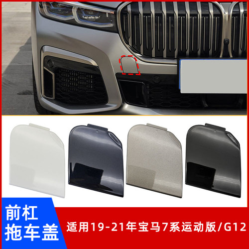 19-21年宝马7系运动G12前拖车盖