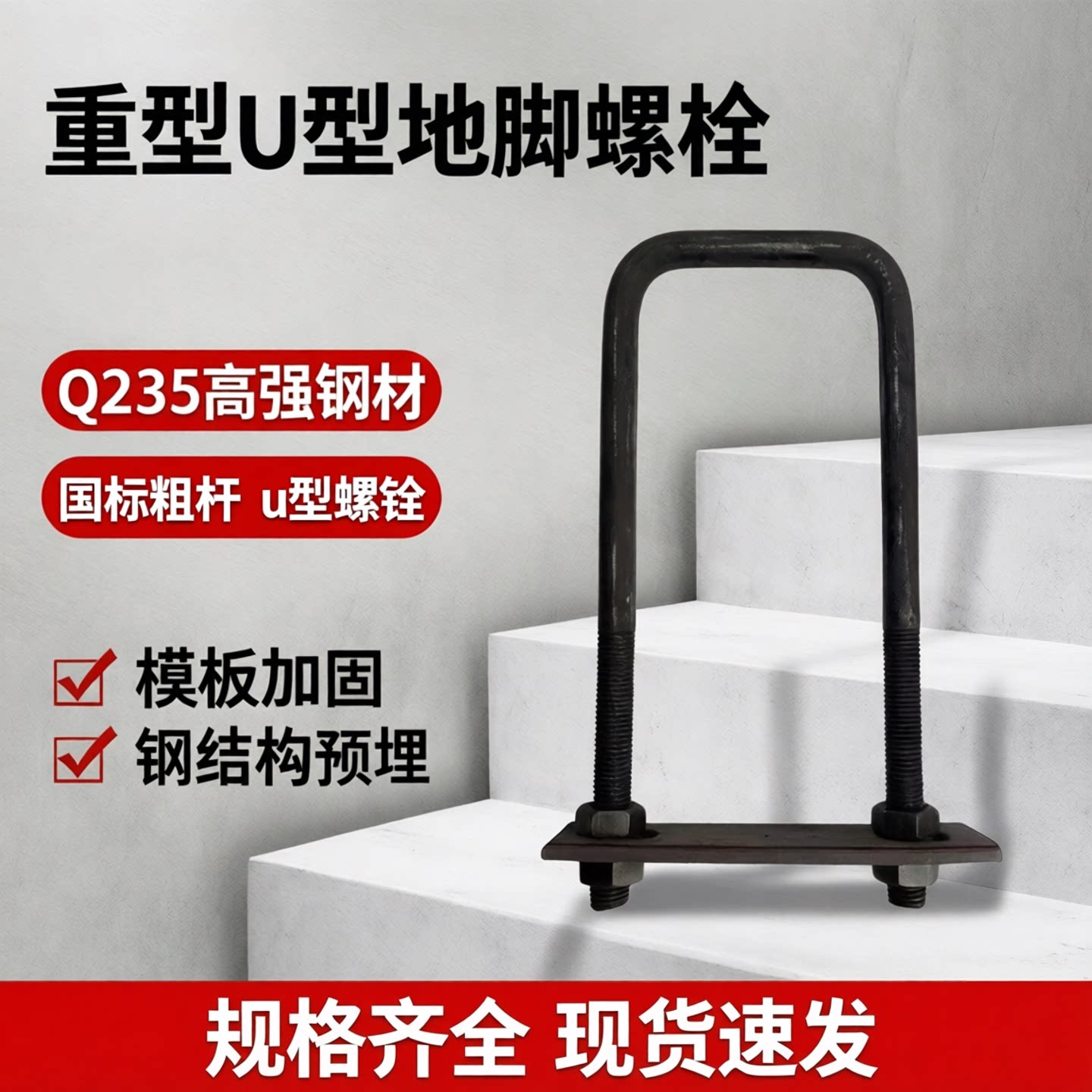 卸料平台U型预埋件吊环钢丝绳挂钩u型螺栓挑架槽钢U型丝16m18/20