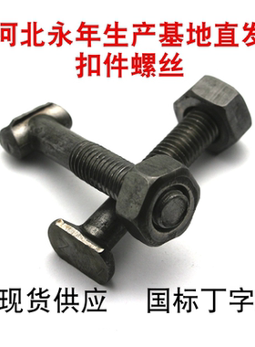 （500套）扣件螺丝螺母套装 建筑丁字螺丝 非标丁字丝T字螺栓m12