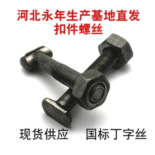 建筑丁字螺丝 扣件螺丝螺母套装 非标丁字丝T字螺栓m12 500套