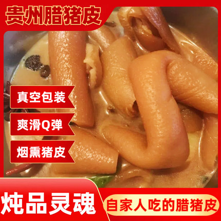 贵州特产腊猪皮猪肉柴火柏树枝烟熏腊肉烧好洗好腊味腌制猪皮包邮