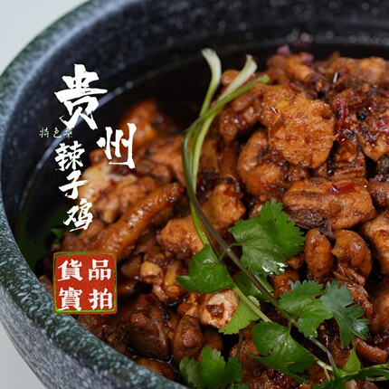 贵州辣子鸡真空包装打开加热即食香辣糍粑辣椒炒制贵州风味辣子鸡
