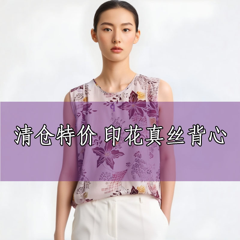 【清 特 26 印花真丝背心 】大码孤品内搭上衣100桑蚕丝