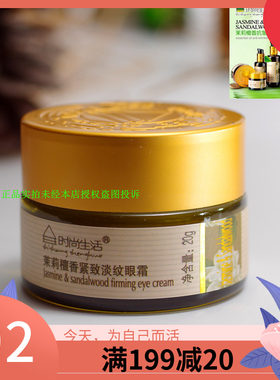时尚生活KS007茉莉檀香紧致淡纹眼霜20g 补水保湿