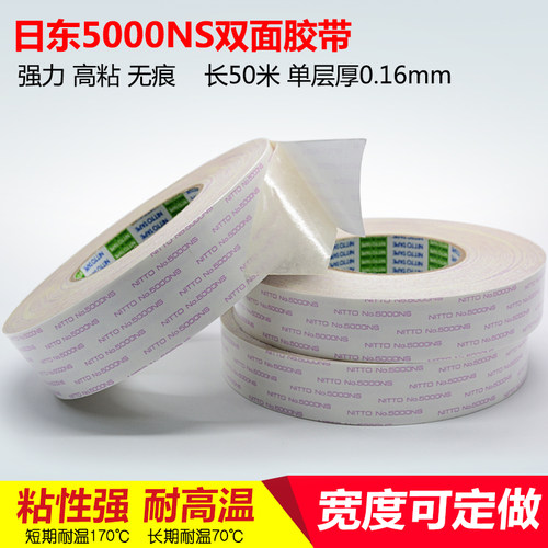 日东5000NS双面胶带无痕高温双面胶NITTO双面胶日东双面胶
