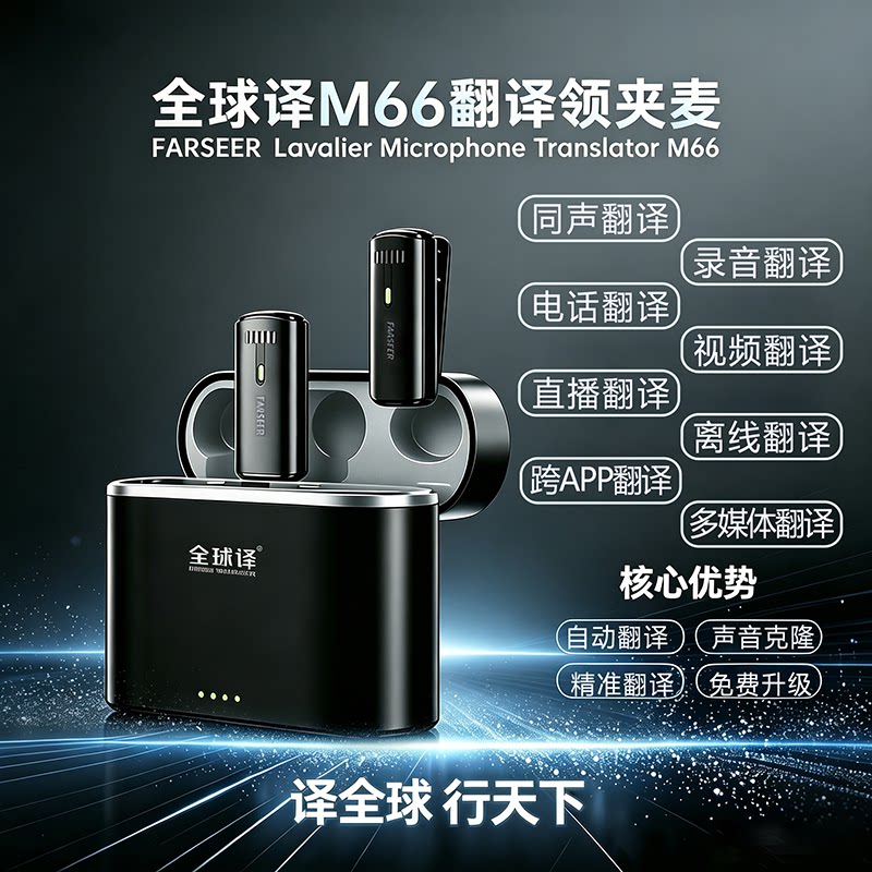 全球译M66翻译领夹麦直播翻译