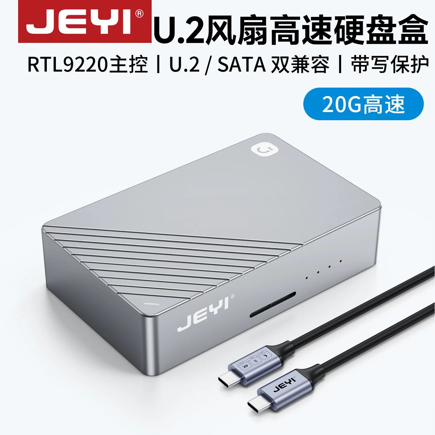 佳翼U.2硬盘外置硬盘盒10G/20G