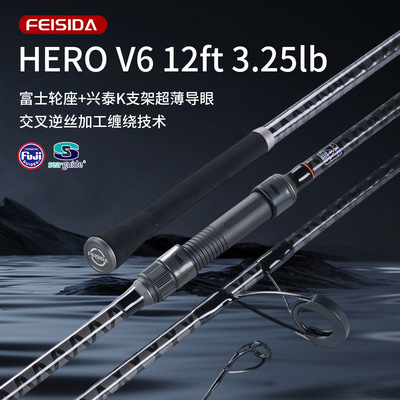 FEISIDA HERO V6 12ft 3.25lb 275g 高碳轻量化欧鲤杆远投海钓杆