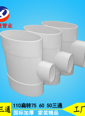 马桶移位扁三通110立扁三通PVC椭圆管三通圆转扁三通地漏移位配件
