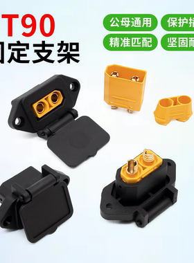 XT90带固定支架品字型电源插头 改装电摩车锂电池大炮充电口外壳