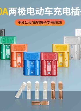 SMH插头50A电动叉车充电大电流连接器接头插座红色灰色驻车锂电