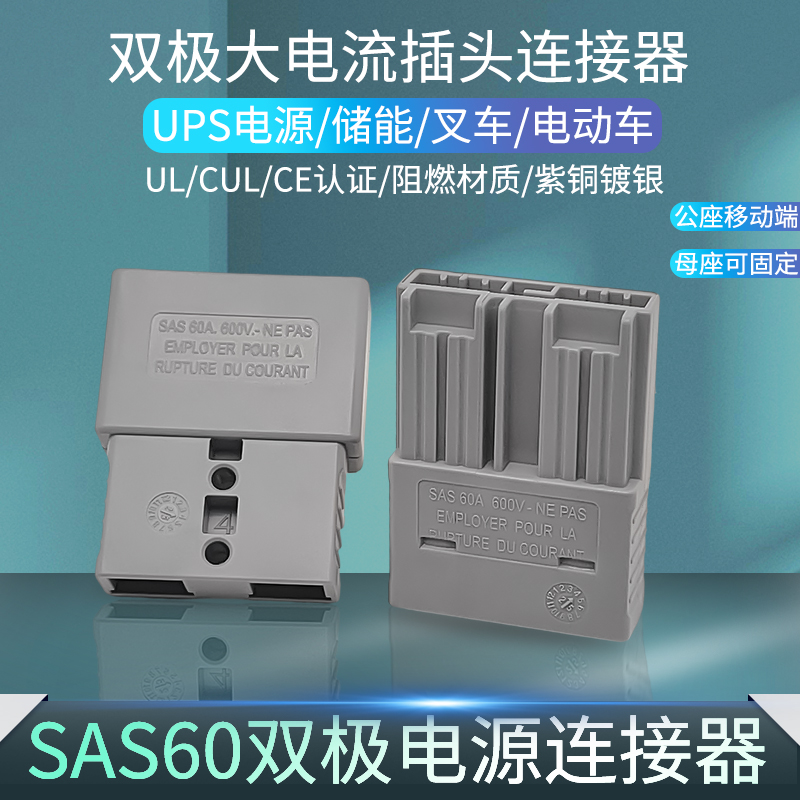 SAS60双极插头连接器60A大电流
