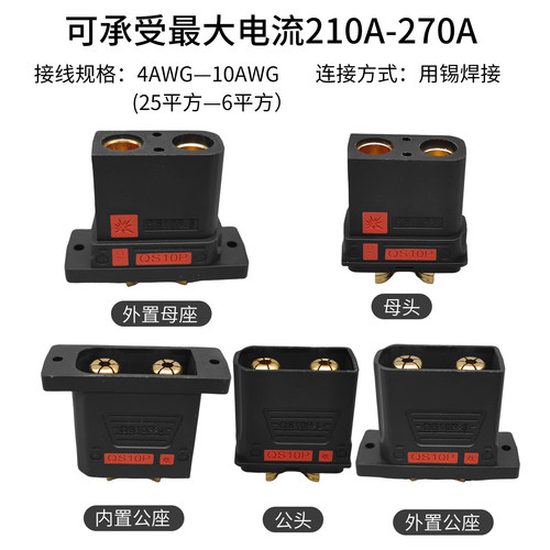 QS10P防打火大电流210安锂电池头