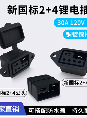 新国标品字插座九号BX母座B35B80C90小牛电池充电口2+4公母头