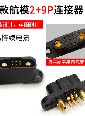 2+9P航模舵机线快拆接头 25A大电流公母插头遥控飞机的机翼连接器