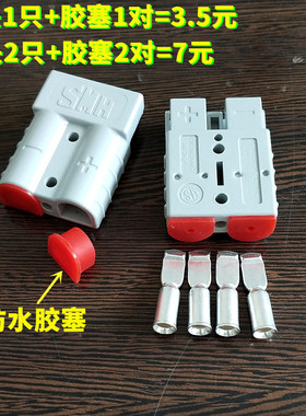 SY50a600v电池充电器插头 电动车电瓶快速拨插对插接头 送防水塞