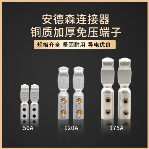 铜质175A镀银加厚双极电源连接器