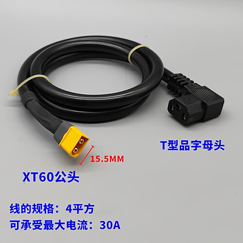 XT60公头转品字母充电器转换线