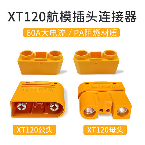 XT120公母航模焊接插头