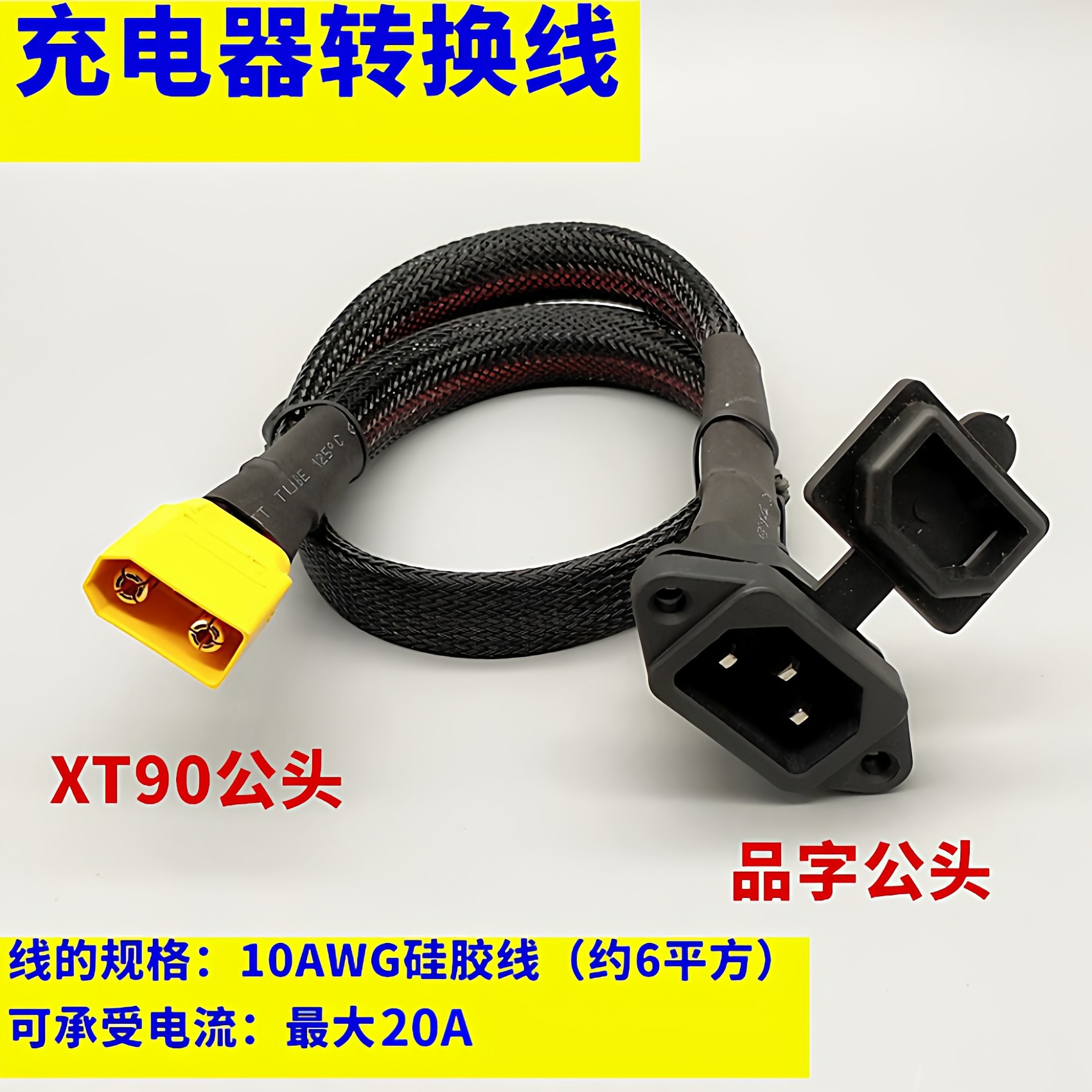 大炮充电器转换线XT90转品字公图片