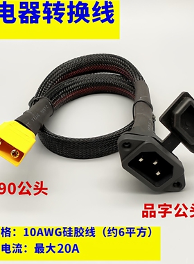 大炮充电器转换线 艾迈斯XT90公头母头转品字三竖公头6平电池线