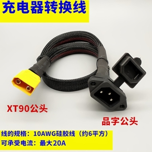 大炮充电器转换线 艾迈斯XT90公头母头转品字三竖公头6平电池线