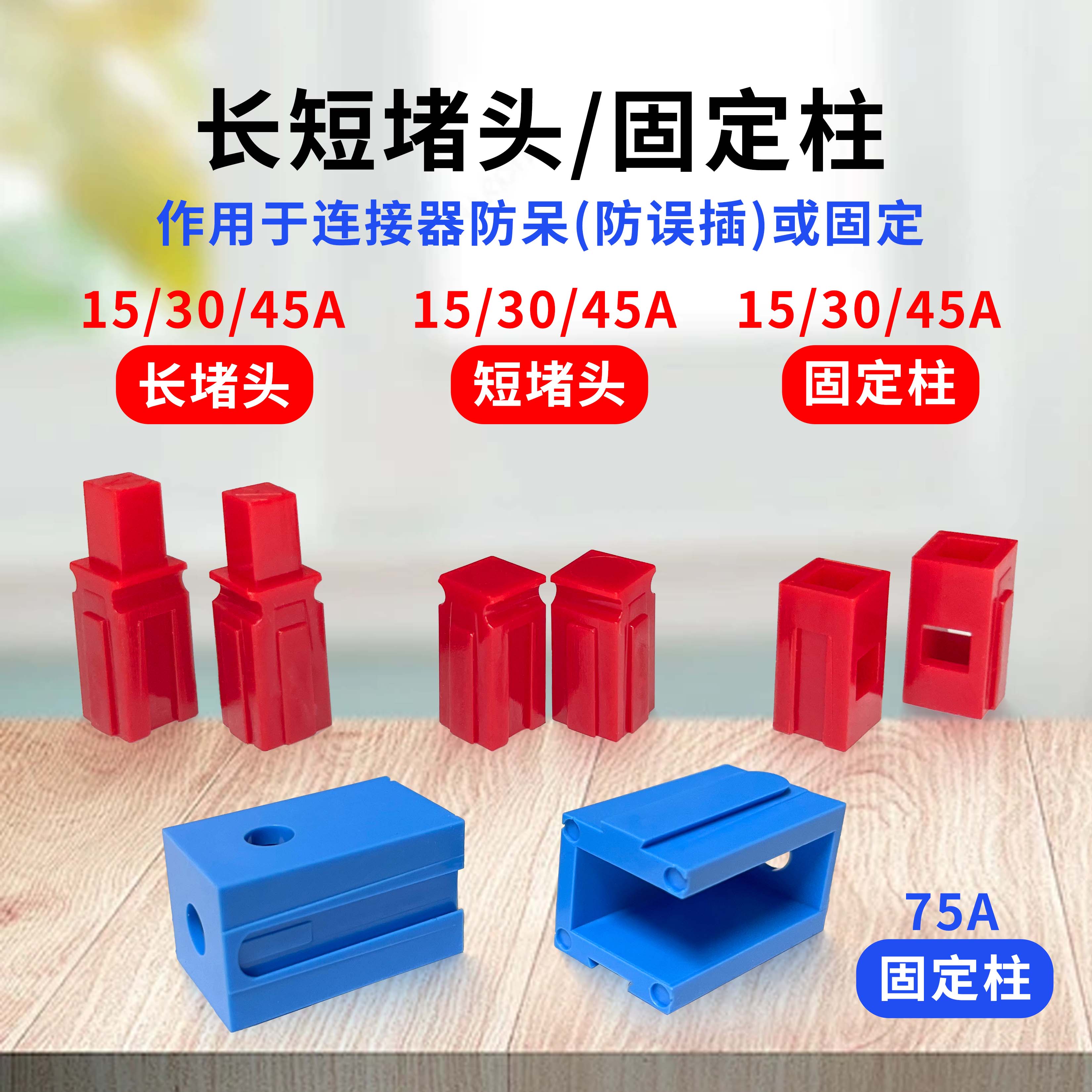 30A600V单极插头 防呆柱 堵头 45A连接器固定长短堵头 红 固定柱
