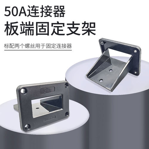 50A两极插头固定支架固定夹具