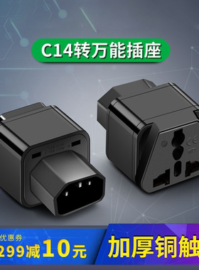 C14转国标多用插孔插座接C13插头转接头 PDU服务器转换插头