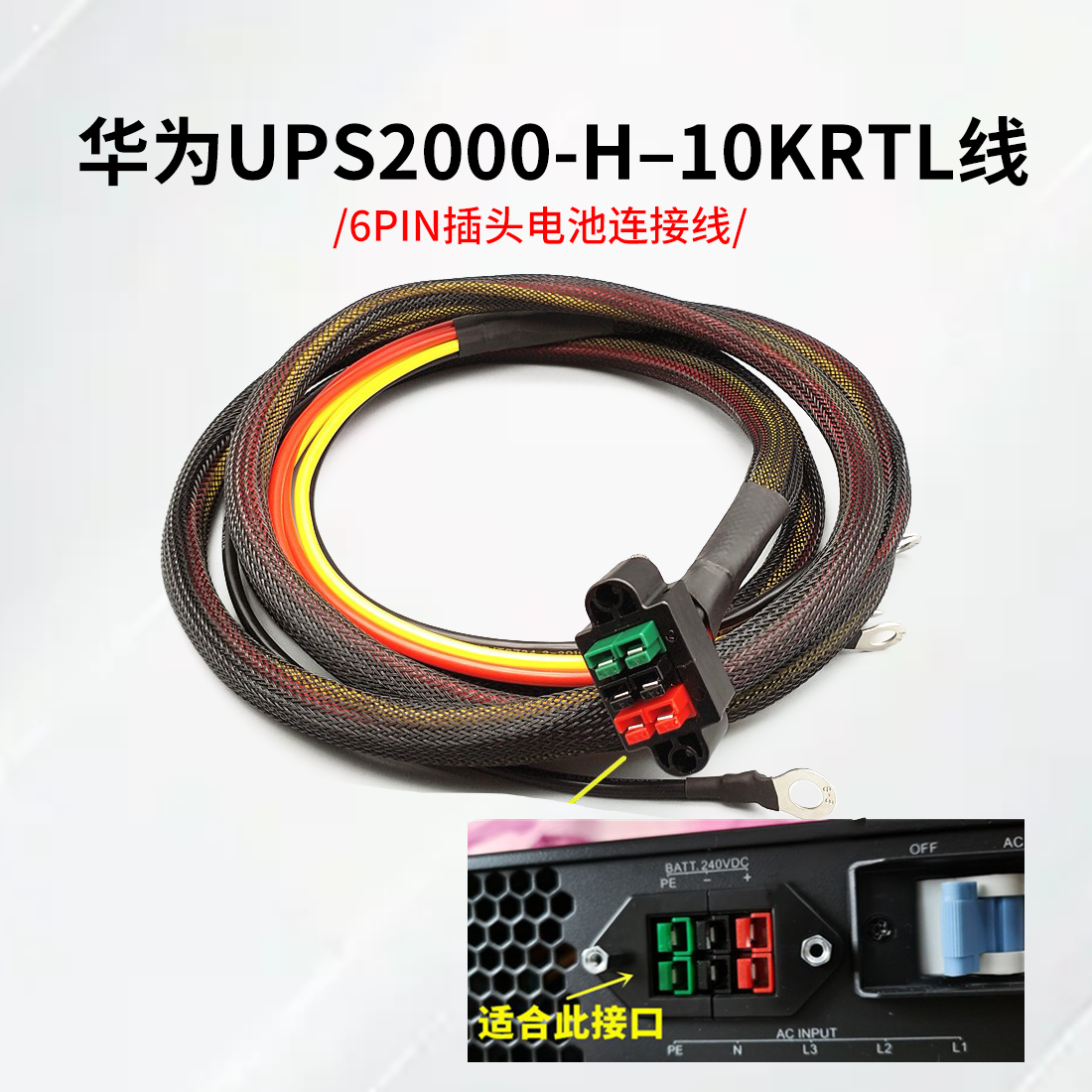 UPS2025-H-10KRTL线/6PIN插头电池连接线华为设备机房机柜电源