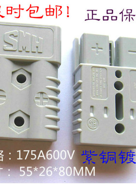 SMH175A600V电瓶车插头175a充电插头SB175A接头UPS接插件SY175A
