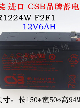 CSB蓄电池 HR1224W CSB电池12V6AH用医疗 电梯 船舶 仪器仪表包邮