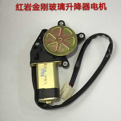 红岩金刚电动摇机电机 电动玻璃升降器电机 新大康摇窗电机马达