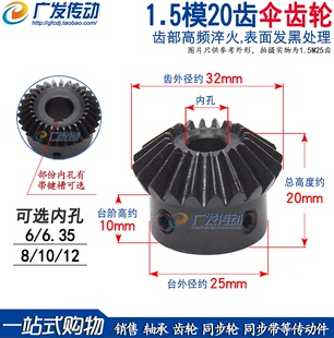 1.5M20T 1.5模 金属锥齿轮 1比1伞齿轮 精加工成品内孔 20齿18齿