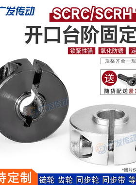 SCRH/SCRC10  固定环 固定轴承开口型带台阶限位环轴用档圈定位器