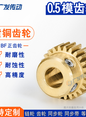 黄铜齿轮0.5M/模20/22/24/25/26/28T/带凸台阶正直铜齿轮配齿条用